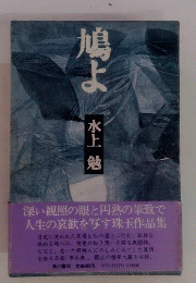 鳩よ