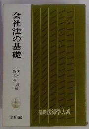会社法の基礎
