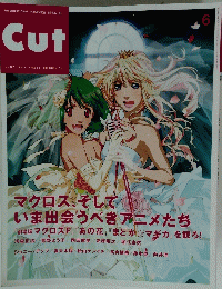 Cut マクロス、そして今出会うべきアニメたち