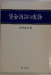 貸金訴訟の実務