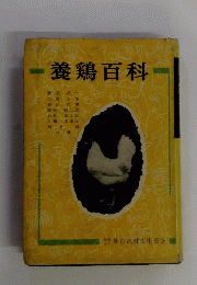 養鶏百科