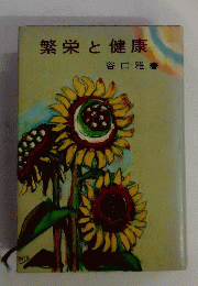 繁栄と健康