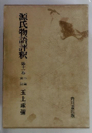 源氏物語評釈　11