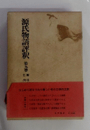源氏物語評釈 　9