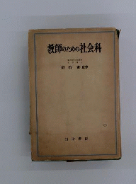 教師のための社会科