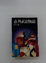 在外武官物語