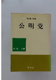 公明党