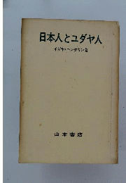 日本人とユダヤ人