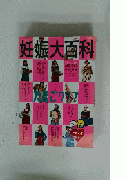 妊娠大科百