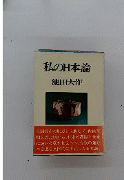 私の日本論
