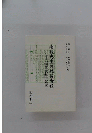 南城先生の越後奇談ー「啜茗談柄」訳注