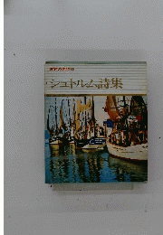世界の名詩　第15巻　シュトルム詩集