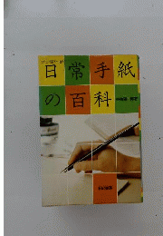 ペン習字つき日常手紙の百科