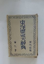 東洋?史大辭典