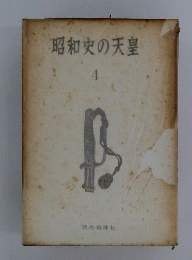 昭和史の天皇 4
