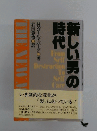 新しい「男」の時代