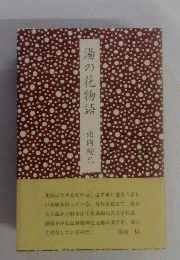 湯の花物語