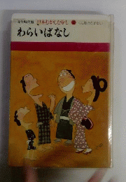 わらいばなしー元禄のこばなし