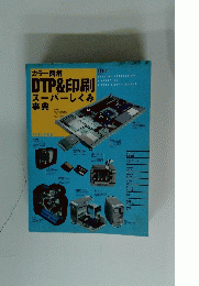 DTP&印刷スーパーしくみ