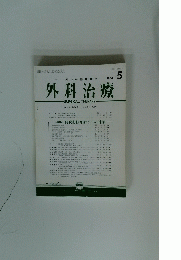 外科治療　1984年5月号