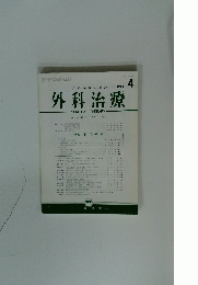 外科治療　1984年4月号