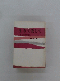 生きて愛してーある女の五十年