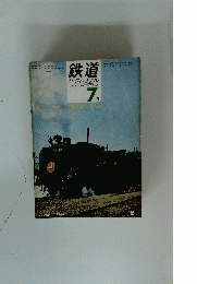 鉄道ピクトリアル 7月号