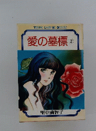 愛の墓標
