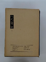 八丈実記2