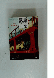 鉄道ピクトリアルTHERAILWAYPICTORIAL　2月号　貨物輸送