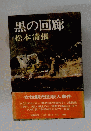 黒の回廊