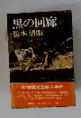 黒の回廊