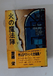 火の魔法陣　下