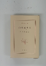 山本五十六　上 巻