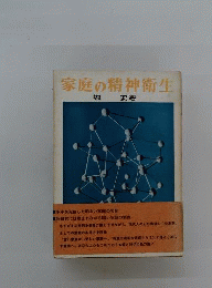 家庭の精神衛生
