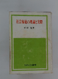 社会福祉の理論と実際