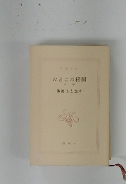おとこの秘図　中巻