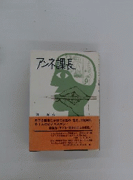 アンネ課長