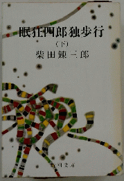 眠狂四郎独歩行 (下)