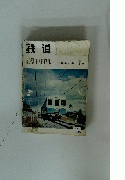 鉄道ピクトリアル　1月