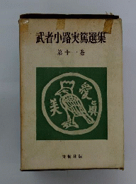 武者小路実篤選集　11