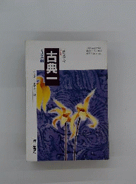 教科書学習1　学習社版「古典I 古文編」