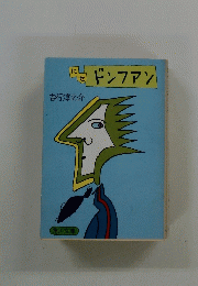 にせ　ドンファン