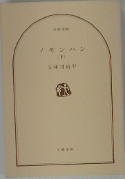 ノモンハン(下)