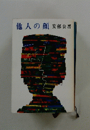 他人の顔