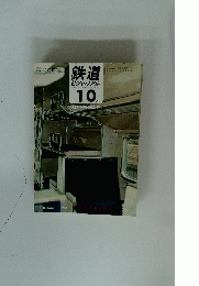 鉄道 ピクトリアル  10月号