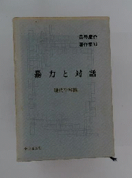 岳野慶作著作集「7」暴力と対話