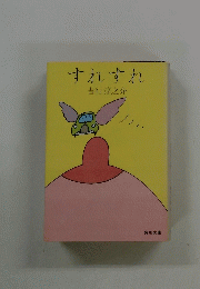 すれすれ