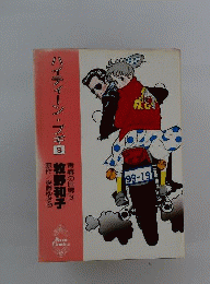 ハイティーン ブギ 3