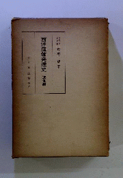 西洋服飾発達史　近世編